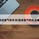 验证氧气的方法(验证氧气的方法是)
