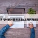 上海何时解封最新消息/上海何时解封?