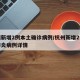 杭州新增2例本土确诊病例/杭州新增2例新型肺炎病例详情
