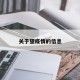 关于望疫情的信息