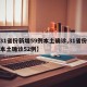 【31省份新增59例本土确诊,31省份新增本土确诊52例】
