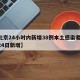 【北京24小时内新增38例本土感染者,北京24日新增】