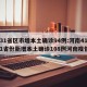 【31省区市增本土确诊94例:河南41例,31省份新增本土确诊108例河南疫情】