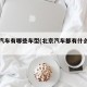 北京汽车有哪些车型(北京汽车都有什么牌子)