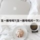 五一限号吗?(五一限号吗问一下)