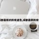 【成都最新的防疫通告,成都最新防疫信息】
