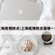 上海疫情拐点/上海疫情拐点是哪一年
