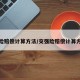 交强险赔偿计算方法/交强险赔偿计算方法表