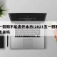 五一假期不能离开本市/2021五一假期可以出省吗
