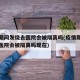 疫情期间发烧去医院会被隔离吗(疫情期间发烧去医院会被隔离吗现在)