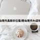 鞍山现代鑫路价位是/鞍山现代4s店地址