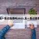 【五一免过路费吗2023,五一免过路费吗?】