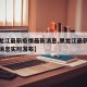 【黑龙江最新疫情最新消息,黑龙江最新疫情最新消息实时发布】