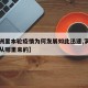 【满洲里本轮疫情为何发展如此迅速,满洲里疫情从哪里来的】