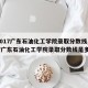 【2017广东石油化工学院录取分数线,2017广东石油化工学院录取分数线是多少】
