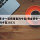 黄金多少一克费用查询今日(黄金多少一克费用查询今日2023)