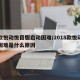 新款悦动悦目版启动困难/2018款悦动启动困难是什么原因