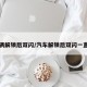 车辆解锁后双闪/汽车解锁后双闪一直闪