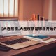 【大连疫情,大连疫情是哪年开始的】