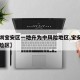 【深圳宝安区一地升为中风险地区,宝安升级中风险区】