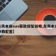 【东风本田suv新款缤智说明,东风本田缤智参数配置】