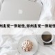 【郑州出现一例阳性,郑州出现一例阳性病例】