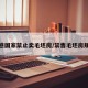 孝感国家禁止卖毛坯房/禁售毛坯房规定