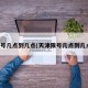 限号几点到几点(天津限号几点到几点)