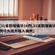 【31省新增确诊16例,31省新增确诊16例均为境外输入病例】