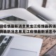 【中国疫情最新消息黑龙江疫情最新消息,中国疫情最新消息黑龙江疫情最新消息今天】