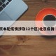 北京本轮疫情涉及12个区(北京疫情 区)
