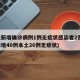 河北新增确诊病例1例无症状感染者2例(河北新增40例本土26例无症状)