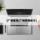 【广州疫情,广州疫情蚊子】