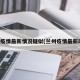 兰州疫情最新情况疑似(兰州疫情最新动态)