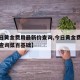 【今日黄金费用最新价查询,今日黄金费用最新价查询菜百基础】