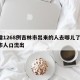 日增1268例吉林市出来的人去哪儿了/吉林市人口流出