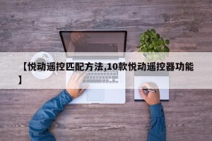 【悦动遥控匹配方法,10款悦动遥控器功能】