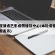本轮疫情或已形成传播双中心(本轮疫情涉及到哪些省市)
