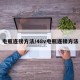 电瓶连接方法/48v电瓶连接方法