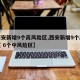 【西安新增9个高风险区,西安新增9个高风险区 6个中风险区】