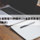 31省新增75例确诊(31省区市新增75例确诊)