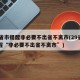 29省市提醒非必要不出省不离市(29省市提醒“非必要不出省不离市”)