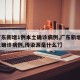 【广东新增1例本土确诊病例,广东新增1例本土确诊病例,传染源是什么?】