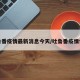 吐鲁番疫情最新消息今天/吐鲁番疫情情况