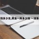 【一钱多少克,黄金一两多少钱 一钱多少克】