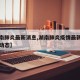 【湖南肺炎最新消息,湖南肺炎疫情最新消息实时动态】