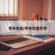 学车车型/学车车型代号