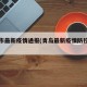 青岛市最新疫情通报(青岛最新疫情防控消息)