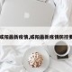 【咸阳最新疫情,咸阳最新疫情防控要求】