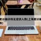上海累计确诊和无症状人数(上海累计确诊新冠人数)